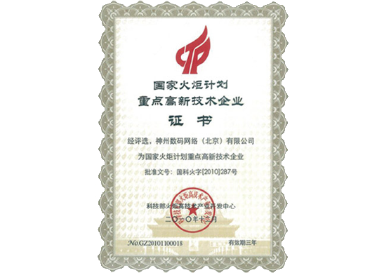 UG环球视讯荣膺“国家火炬计划重点高新技术企业”